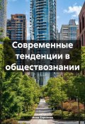 Современные тенденции в обществознании (Инна Баринова, 2024)