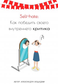 Книга "Self-hate: как победить своего внутреннего критика" – Александра Нещадим, 2024