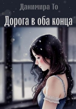 Книга "Дорога в оба конца" – Данимира То (Натт Харрис), 2024