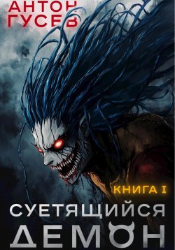 Книга "Суетящийся демон" – Антон Гусев, 2024