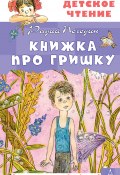 Книжка про Гришку (Радий Погодин, 1977)