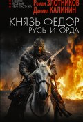 Князь Фёдор. Русь и Орда (Злотников Роман, Калинин Даниил, 2024)