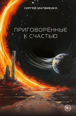 Книга "Приговорённые к счастью" {Мастера прозы} – Сергей Матвиенко, 2024