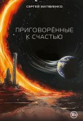 Книга "Приговорённые к счастью" (Сергей Матвиенко, 2024)