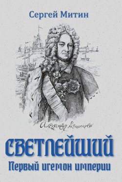 Книга "Светлейший. Первый игемон империи" – Сергей Митин, 2021