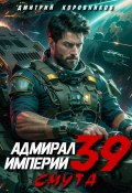 Адмирал Империи – 39 (Дмитрий Коровников, 2024)