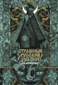 Страшные русские сказки / Из сборников А. Н. Афанасьева (Русские сказки)