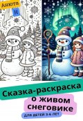 Сказка-раскраска о живом снеговике (Анюта Н, 2024)