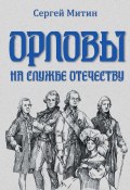 Орловы. На службе Отечеству (Сергей Митин, 2024)