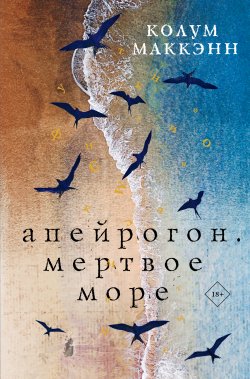 Книга "Апейрогон. Мертвое море" {Большие романы} – Колум Маккэнн, 2020