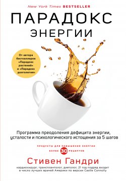 Книга "Парадокс энергии. Программа преодоления дефицита энергии, усталости и психологического истощения за 5 шагов" {Открытия века: доктор Гандри} – Стивен Гандри, 2021