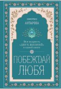 Побеждай любя. Вся мудрость «Двух жизней» в одной книге (Антарова Конкордия, 2025)