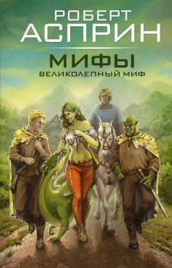 Книга "Мифы. Великолепный МИФ / Первые шесть книг цикла «МИФические истории» в новом переводе" {Мастера фантазии – для всех} – Роберт Асприн