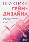 Практика гейм-дизайна. Пошаговое руководство по созданию увлекательных видеоигр (Филипп О’Коннор, 2021)