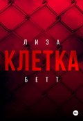 Клетка (Лиза Бетт, 2024)