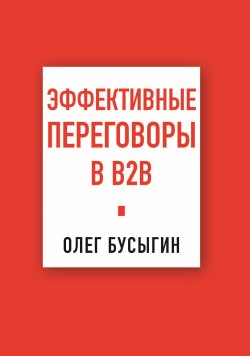 Книга "Эффективные переговоры в B2B" – Олег Бусыгин, 2024