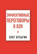 Эффективные переговоры в B2B (Бусыгин Олег, 2024)