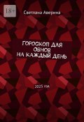 Гороскоп для Овнов на каждый день. 2025 год (Светлана Аверина)