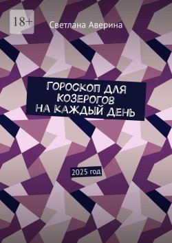 Книга "Гороскоп для Козерогов на каждый день. 2025 год" – Светлана Аверина