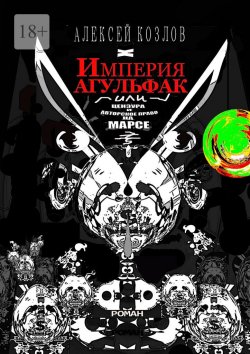 Книга "Империя Агульфак, или Цензура и авторское право на Марсе. Роман" – Алексей Козлов