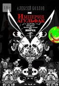 Империя Агульфак, или Цензура и авторское право на Марсе. Роман (Алексей Козлов)