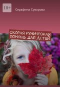 Скорая руническая помощь для детей (Суворова Серафима)