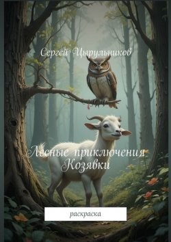 Книга "Лесные приключения Козявки. Раскраска" – Сергей Цырульников