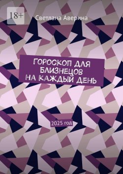 Книга "Гороскоп для Близнецов на каждый день. 2025 год" – Светлана Аверина