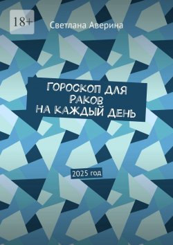 Книга "Гороскоп для Раков на каждый день. 2025 год" – Светлана Аверина