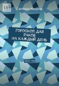 Гороскоп для Раков на каждый день. 2025 год (Светлана Аверина)