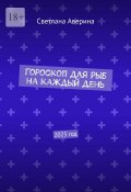 Гороскоп для Рыб на каждый день. 2025 год (Светлана Аверина)