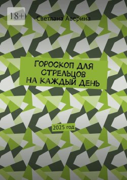 Книга "Гороскоп для Стрельцов на каждый день. 2025 год" – Светлана Аверина