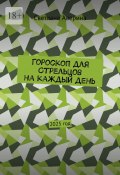 Гороскоп для Стрельцов на каждый день. 2025 год (Светлана Аверина)