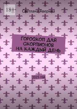 Книга "Гороскоп для Скорпионов на каждый день. 2025 год" – Светлана Аверина