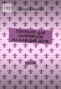 Гороскоп для Скорпионов на каждый день. 2025 год (Светлана Аверина)