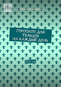 Книга "Гороскоп для Тельцов на каждый день. 2025 год" – Светлана Аверина