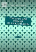 Гороскоп для Тельцов на каждый день. 2025 год (Светлана Аверина)