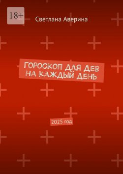 Книга "Гороскоп для Дев на каждый день. 2025 год" – Светлана Аверина