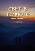 Свет в темноте (Dmitriy Inspirer)