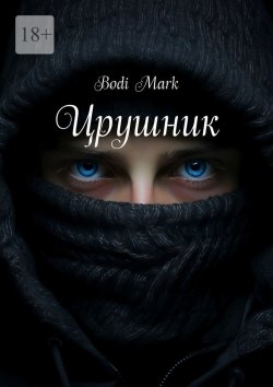 Книга "Црушник" – Bodi Mark