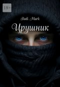 Црушник (Bodi Mark)