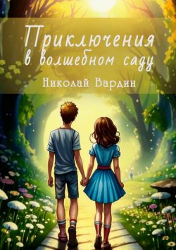 Книга "Приключения в волшебном саду" – Николай Вардин