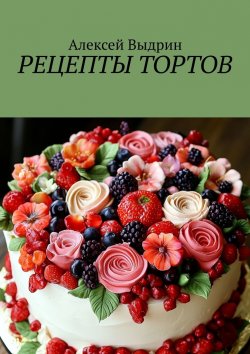 Книга "Рецепты тортов" – Алексей Выдрин