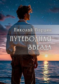 Книга "Путеводная звезда" – Николай Вардин