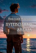 Путеводная звезда (Николай Вардин)