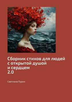 Книга "Сборник стихов для людей с открытой душой и сердцем 2.0" – Светлана Пурик