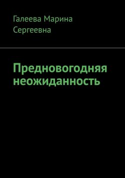 Книга "Предновогодняя неожиданность" – Марина Галеева