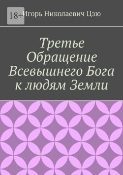 Книга "Третье обращение всевышнего бога к людям Земли" – Игорь Цзю