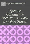 Третье обращение всевышнего бога к людям Земли (Игорь Цзю)