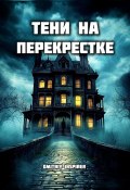 Тени на перекрестке (Dmitriy Inspirer)